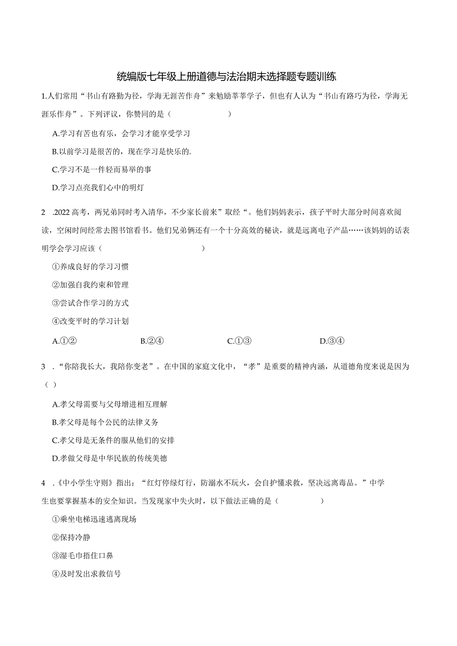 统编版七年级上册道德与法治期末选择题专题训练.docx_第1页