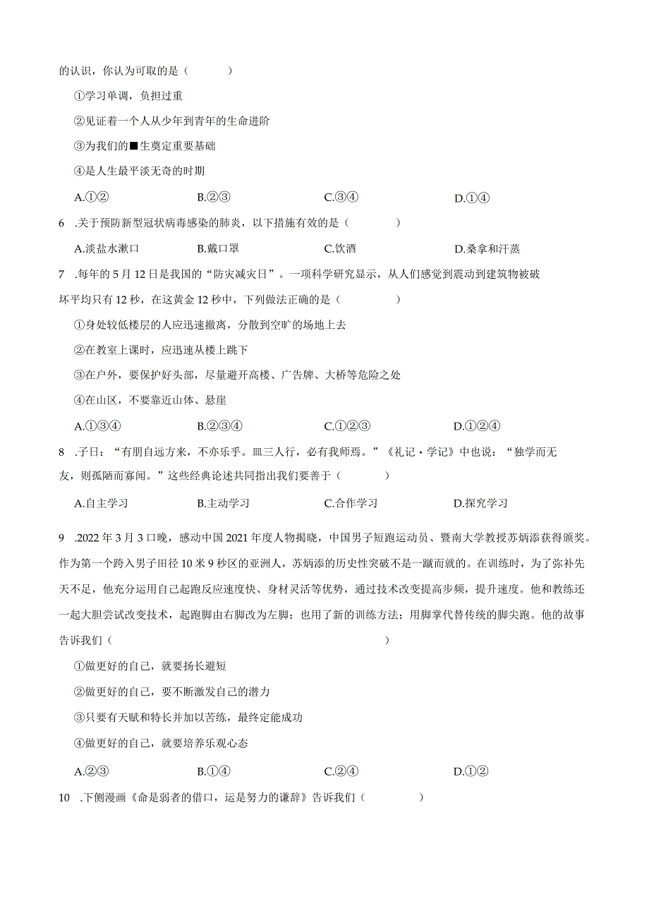 统编版七年级上册道德与法治期末选择题专题训练.docx_第3页