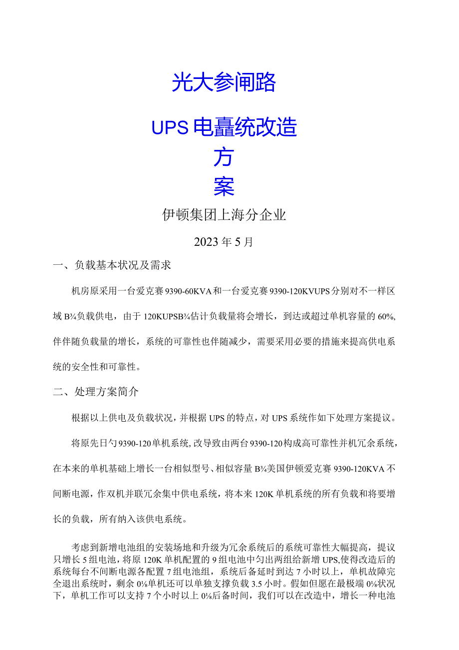 电能供应系统升级设计方案.docx_第1页