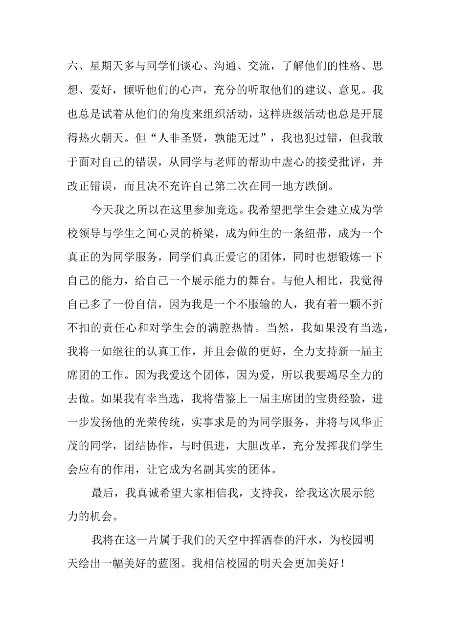 竞聘演讲稿范文：中学生竞选学生会主席演讲稿.docx_第2页