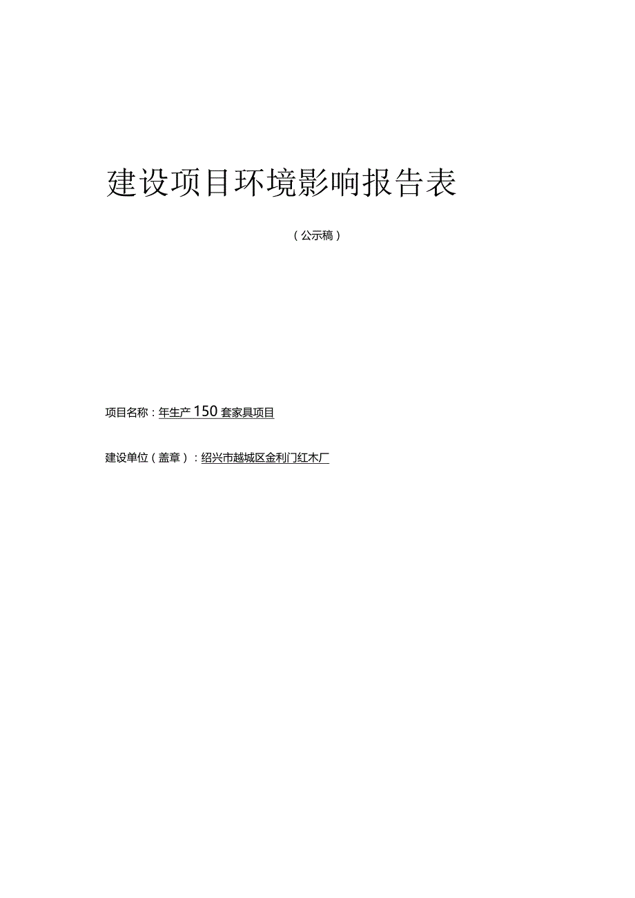 绍兴市越城区金利门红木厂年生产150套家具项目环境影响报告.docx_第1页