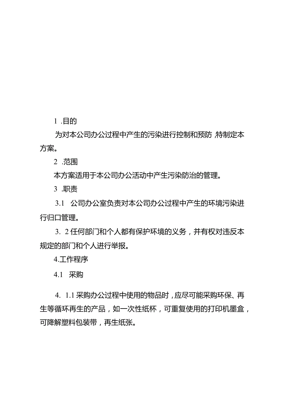 绿色生活、绿色办公实施方案.docx_第1页