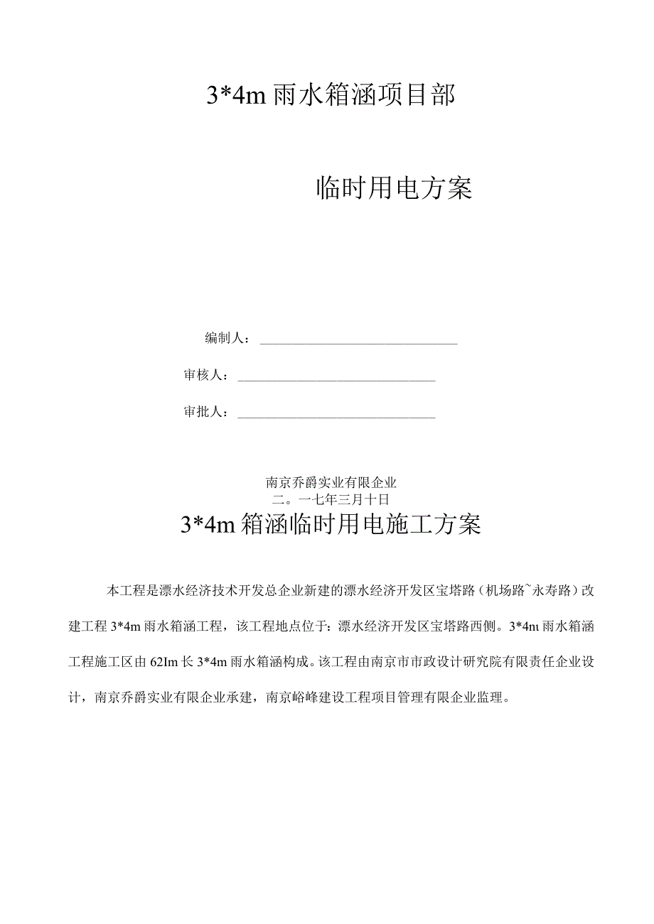 箱涵临时电力供应解决方案.docx_第1页