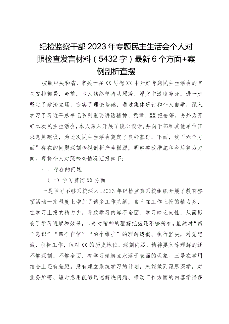 纪检监察2023年主题教育民主生活会个人对照检查材料（践行宗旨等6个方面案例剖析）.docx_第1页