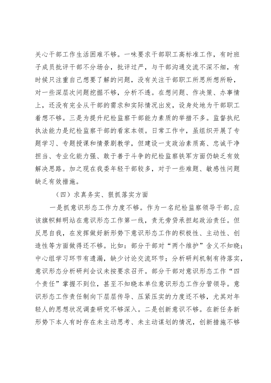 纪检监察2023年主题教育民主生活会个人对照检查材料（践行宗旨等6个方面案例剖析）.docx_第3页