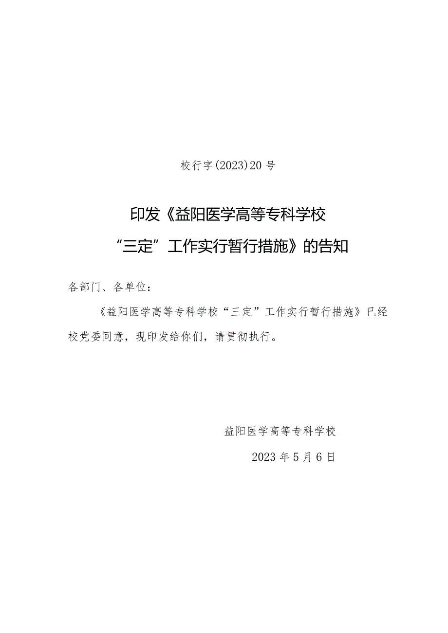 益阳医学院三定工作实施计划.docx_第1页