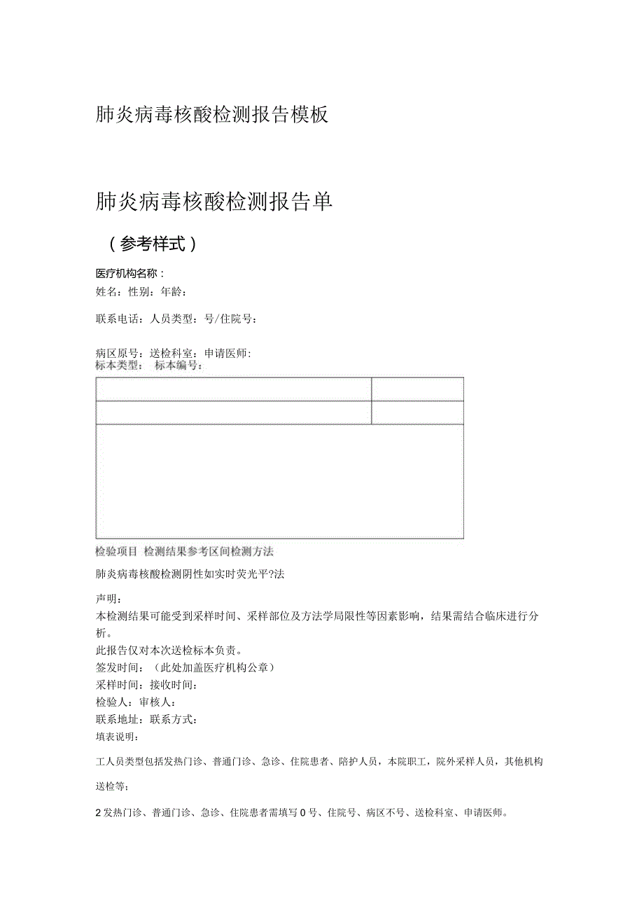 肺炎病毒核酸检测报告模板.docx_第1页