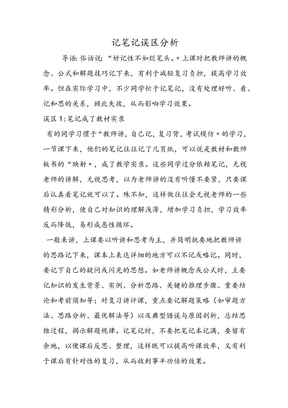 记笔记误区分析.docx_第1页