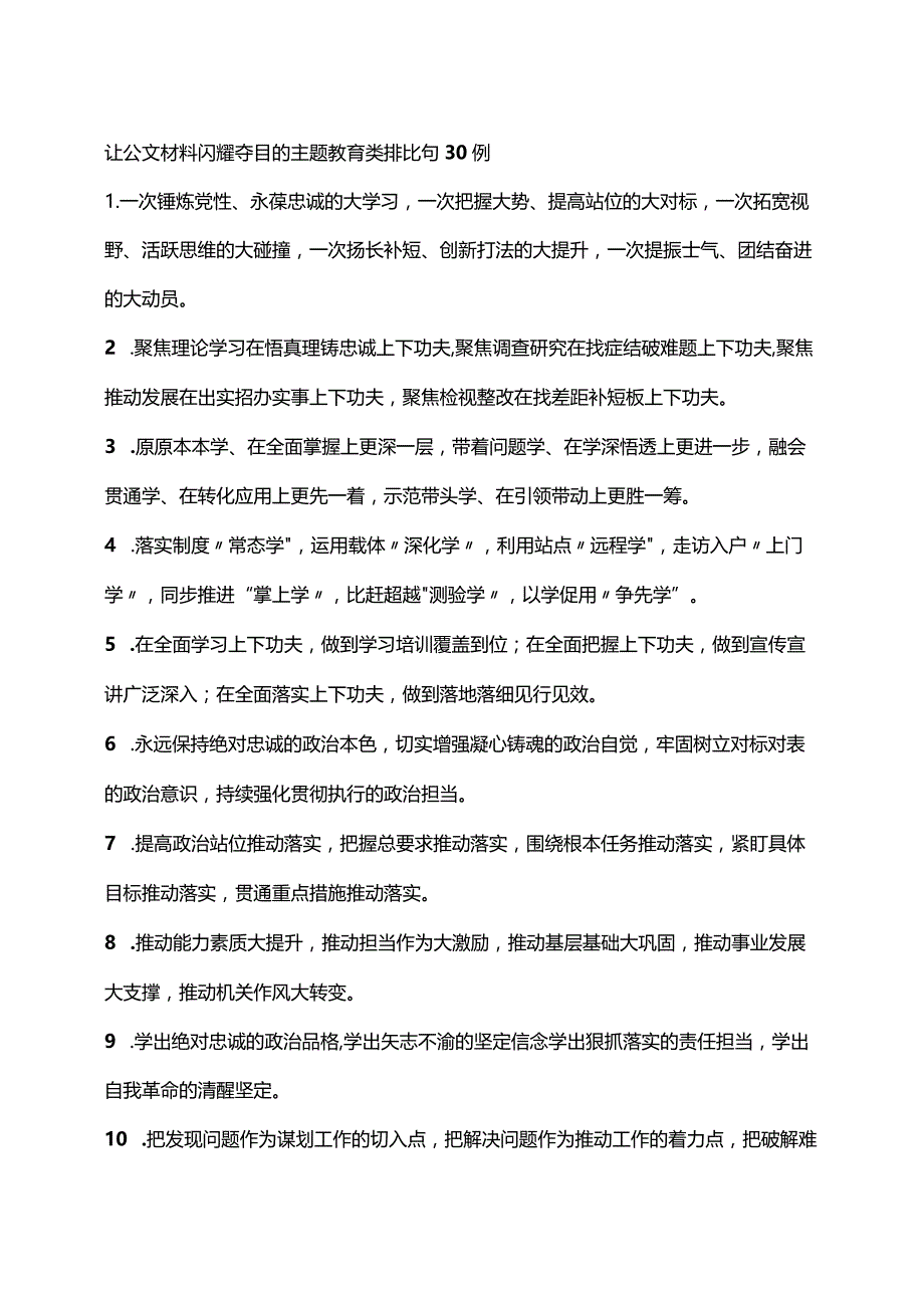 让公文材料闪耀夺目的主题教育类排比句30例.docx_第1页