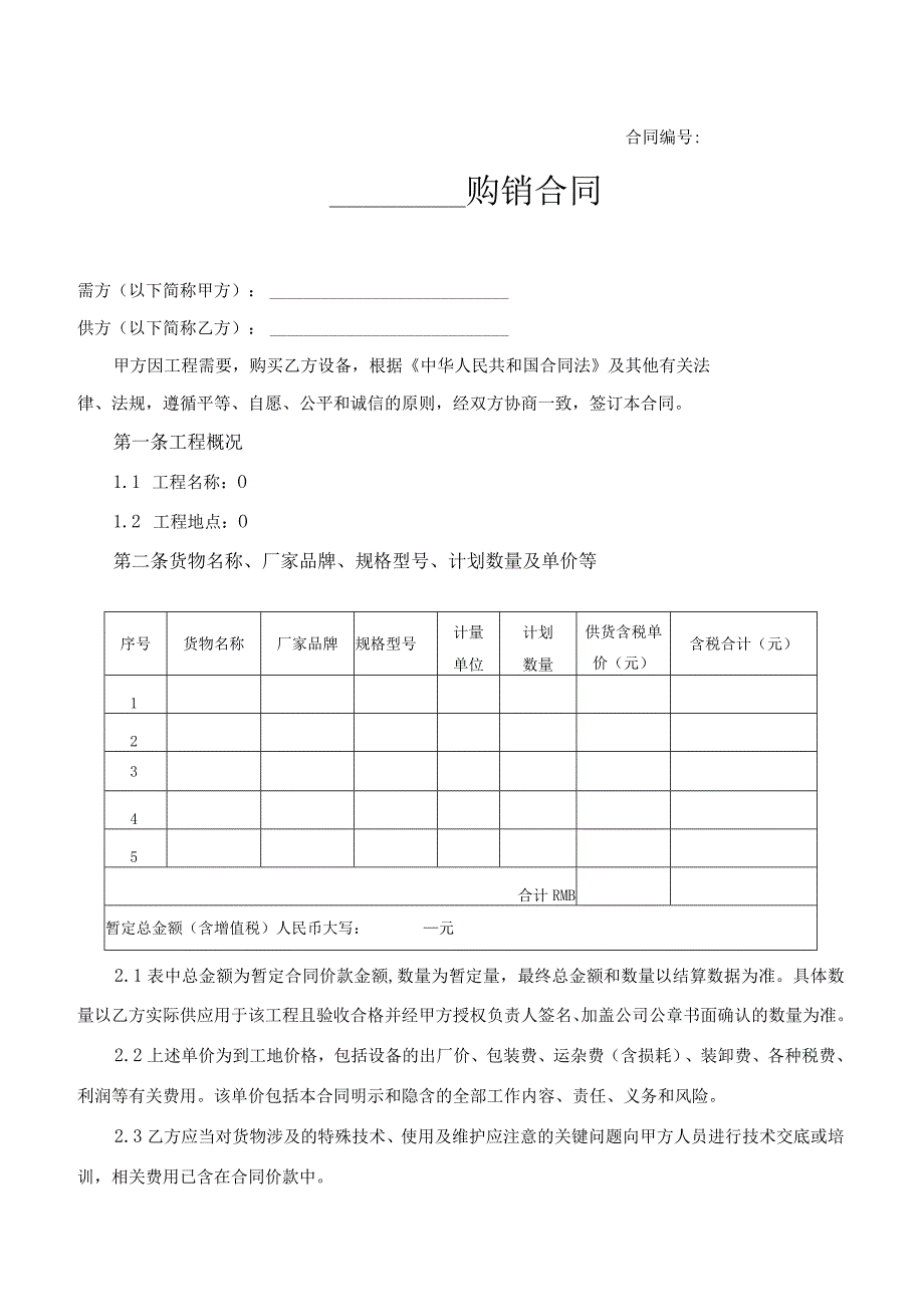 设备购销合同范本.docx_第1页