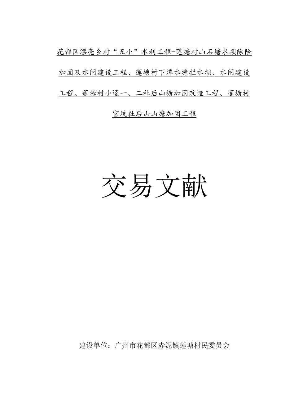 花都区莲塘村山石塘水坝美化项目.docx_第1页