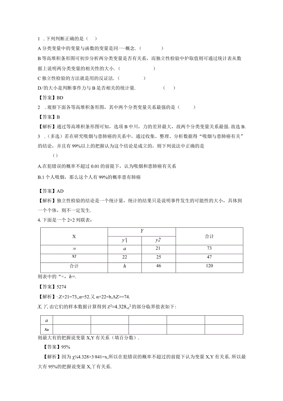 第04讲列联表与独立性检验（解析版）.docx_第2页