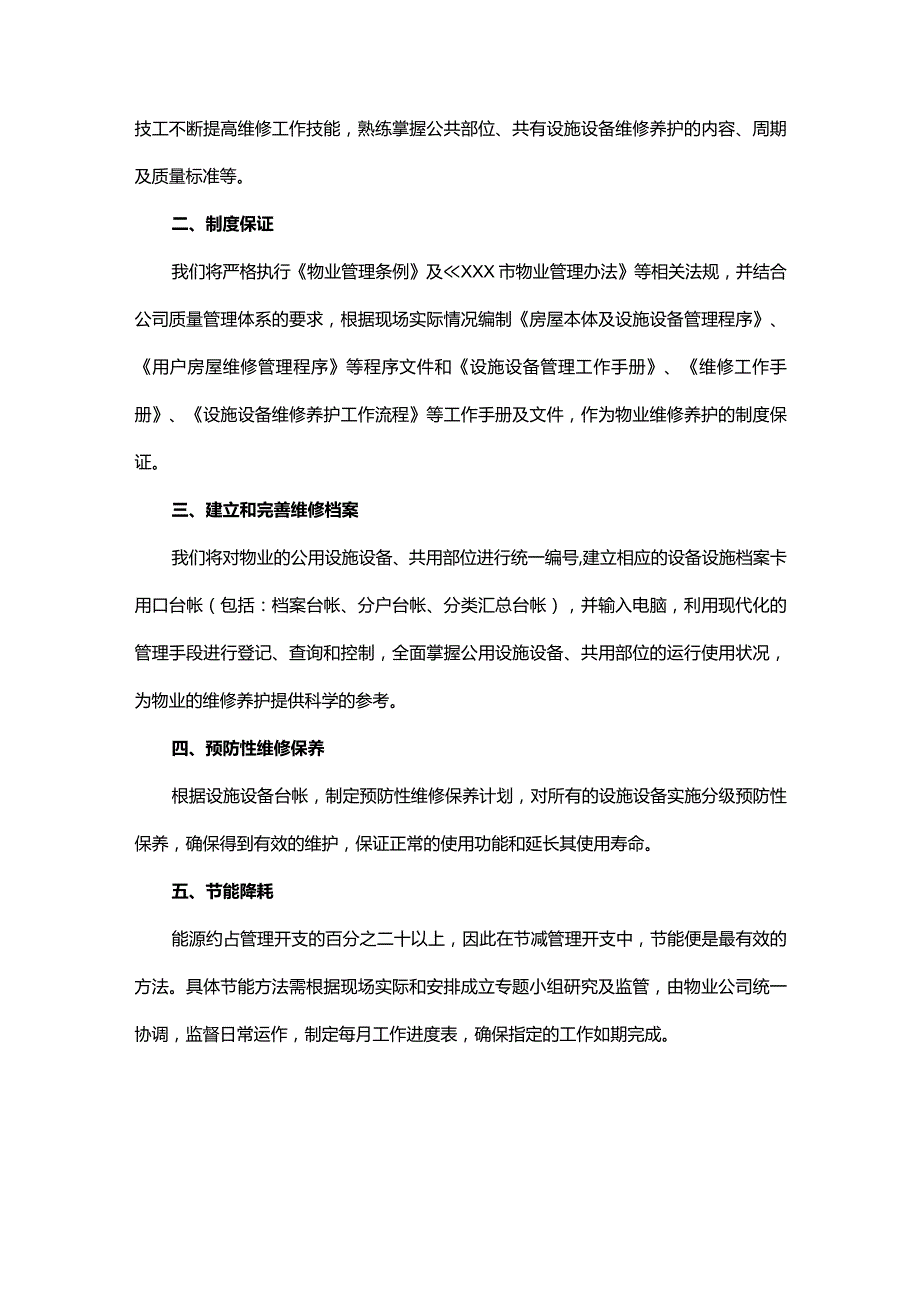 设备维修养护计划管理方案（保洁服务）.docx_第2页