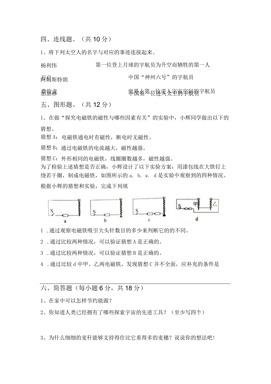 苏教版六年级科学(下册)期中试卷含参考答案.docx_第3页