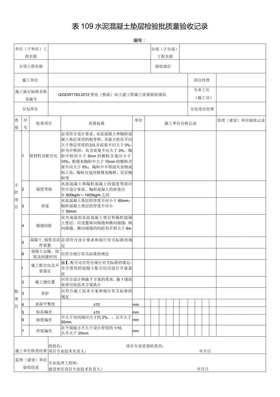 表109水泥混凝土垫层检验批质量验收记录.docx_第1页