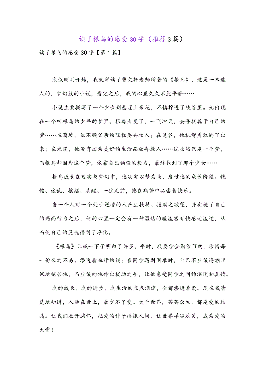 读了根鸟的感受30字(推荐3篇).docx_第1页