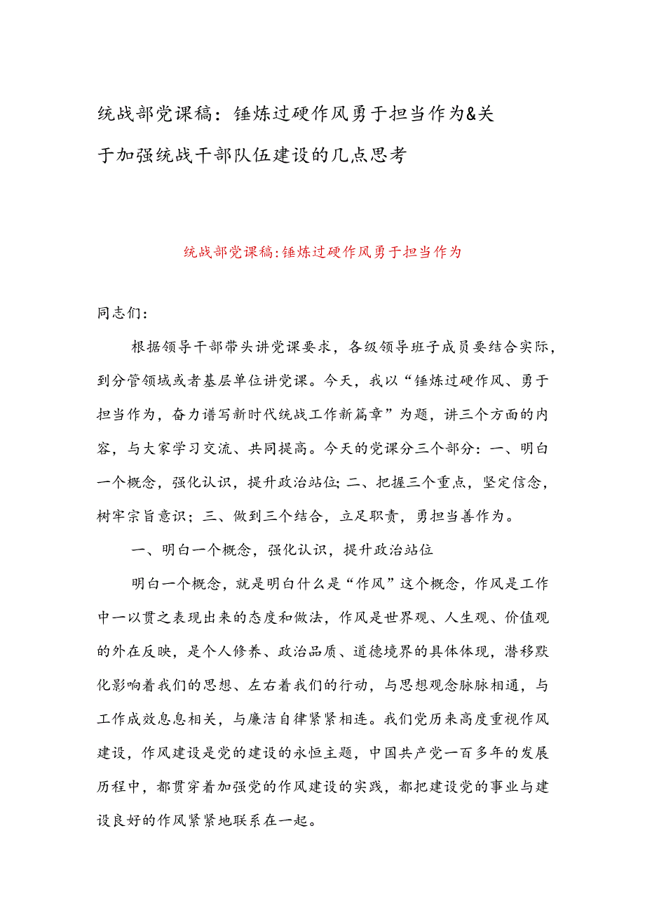 统战部党课稿锤炼过硬作风勇于担当作为&关于加强统战干部队伍建设的几点思考.docx_第1页