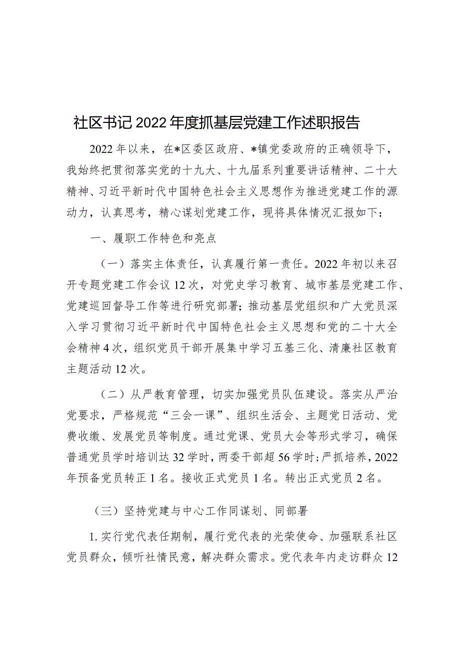 社区书记2022年度抓基层党建工作述职报告1.docx_第1页