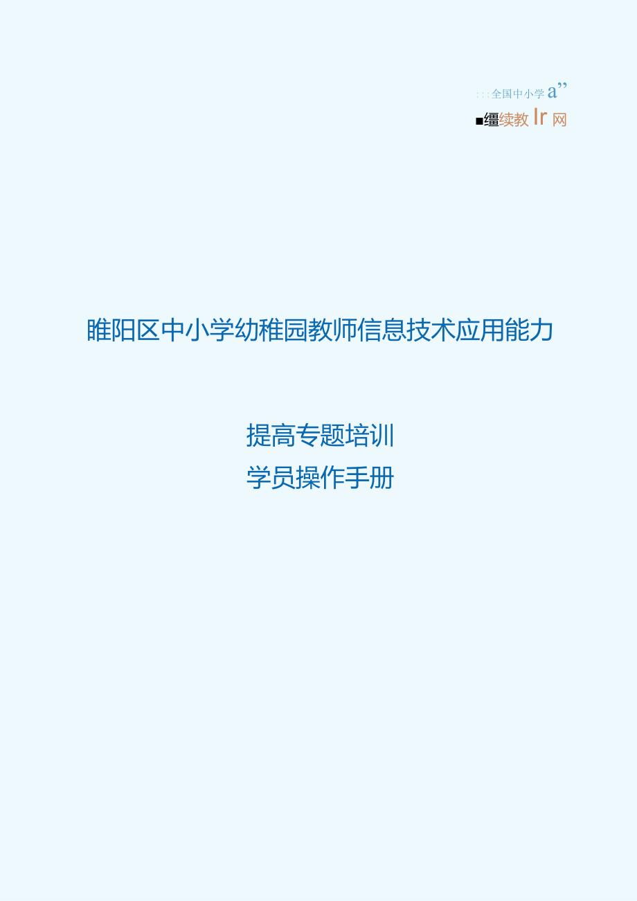 睢阳区教师信息技术应用能力调查.docx_第1页