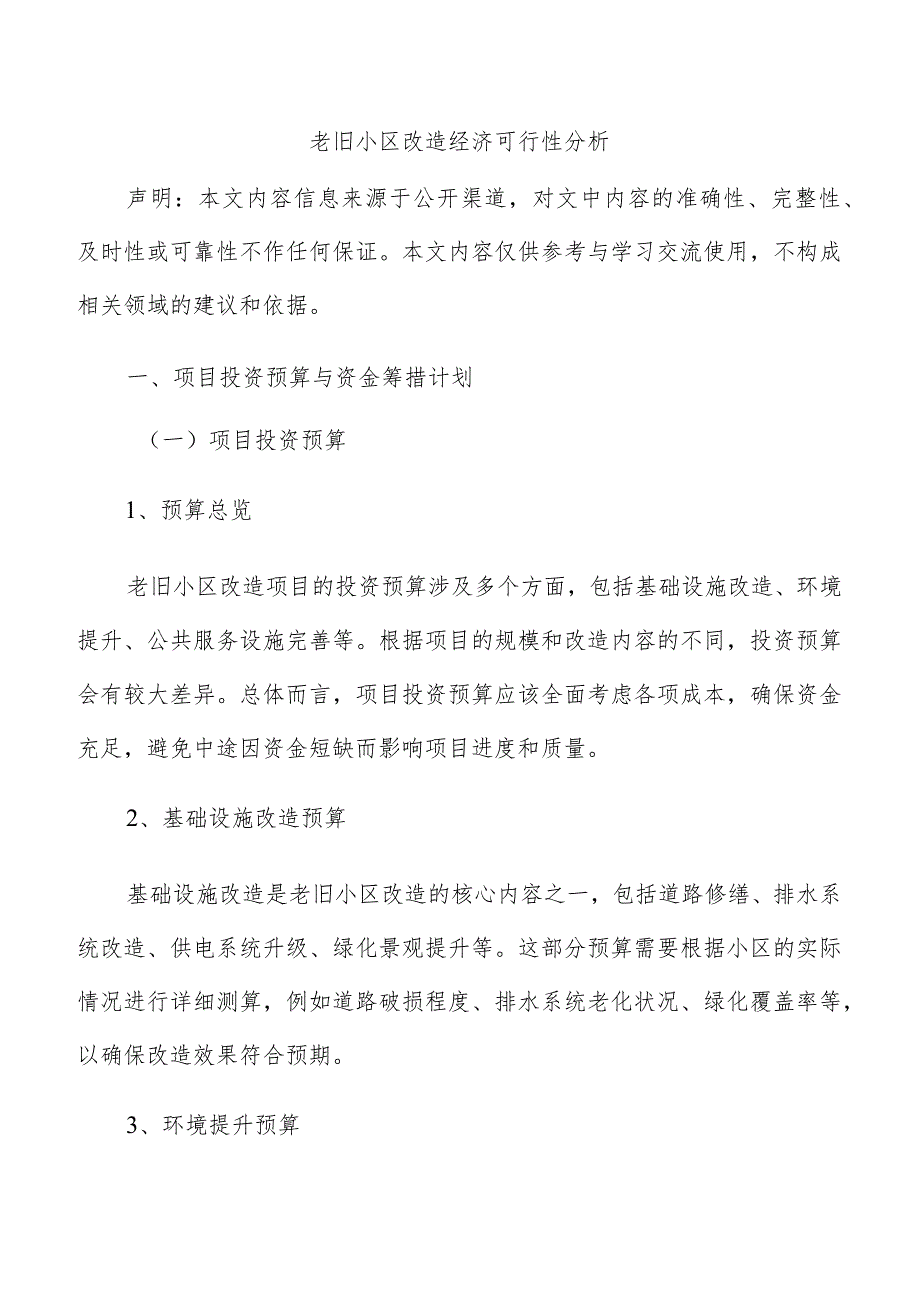 老旧小区改造经济可行性分析.docx_第1页