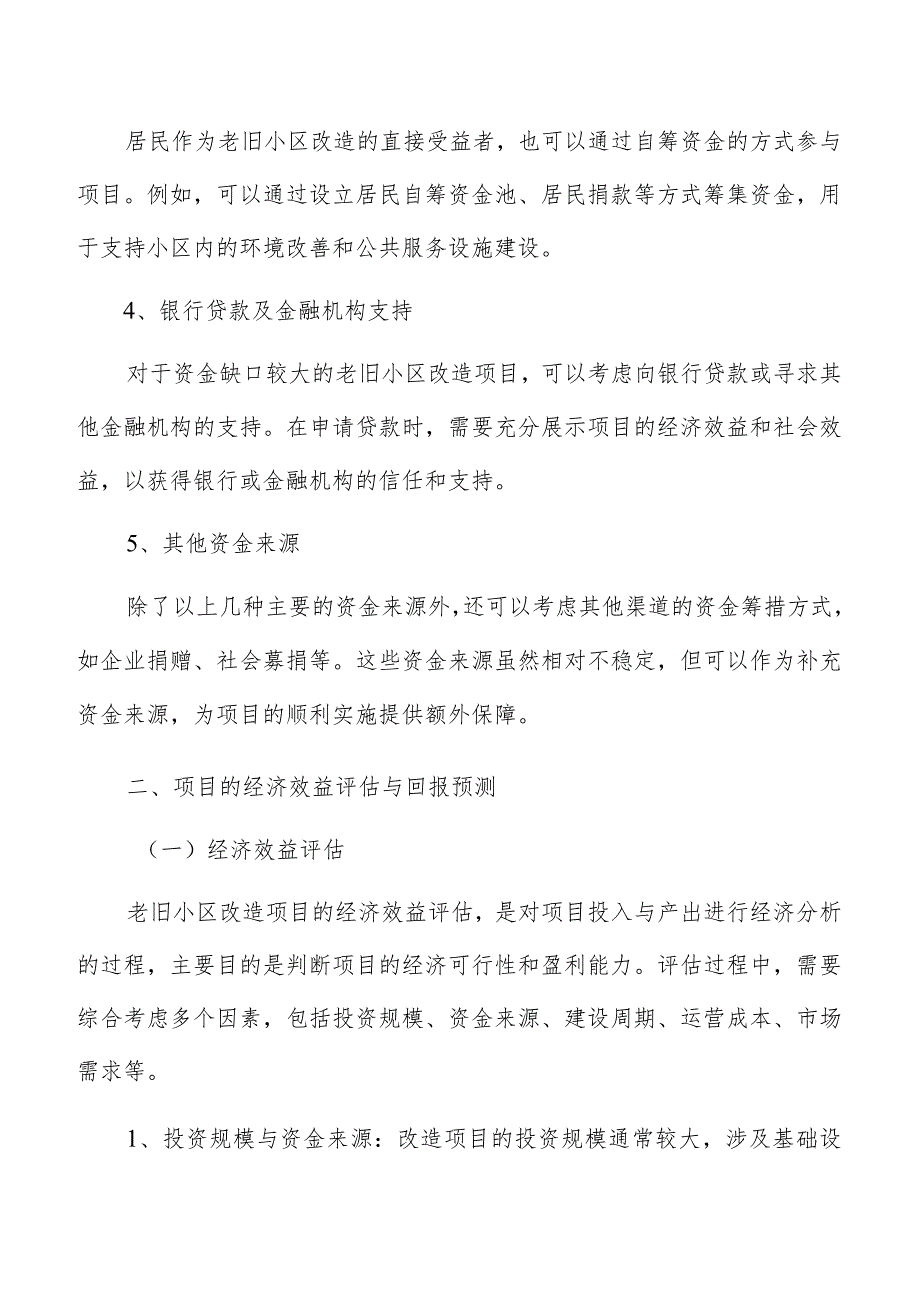 老旧小区改造经济可行性分析.docx_第3页