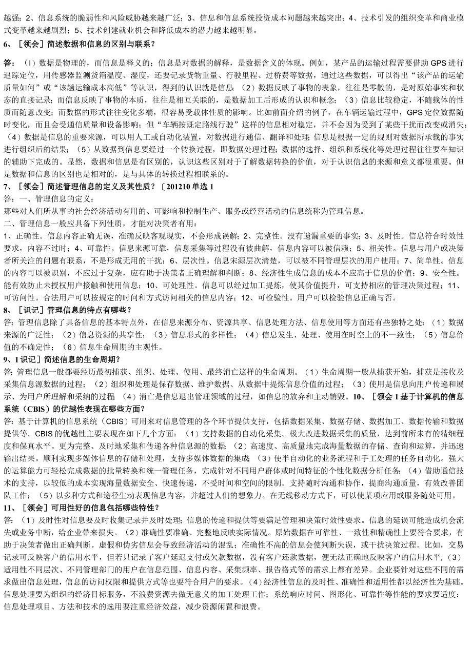 自考本科【会计专业】管理系统中计算机应用冲刺复习资料.docx_第2页