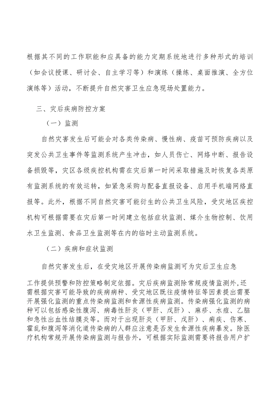 自然灾害公共卫生评估分析.docx_第3页