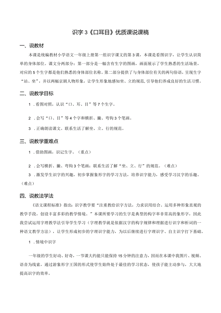 识字3《口耳目》优质课说课稿.docx_第1页