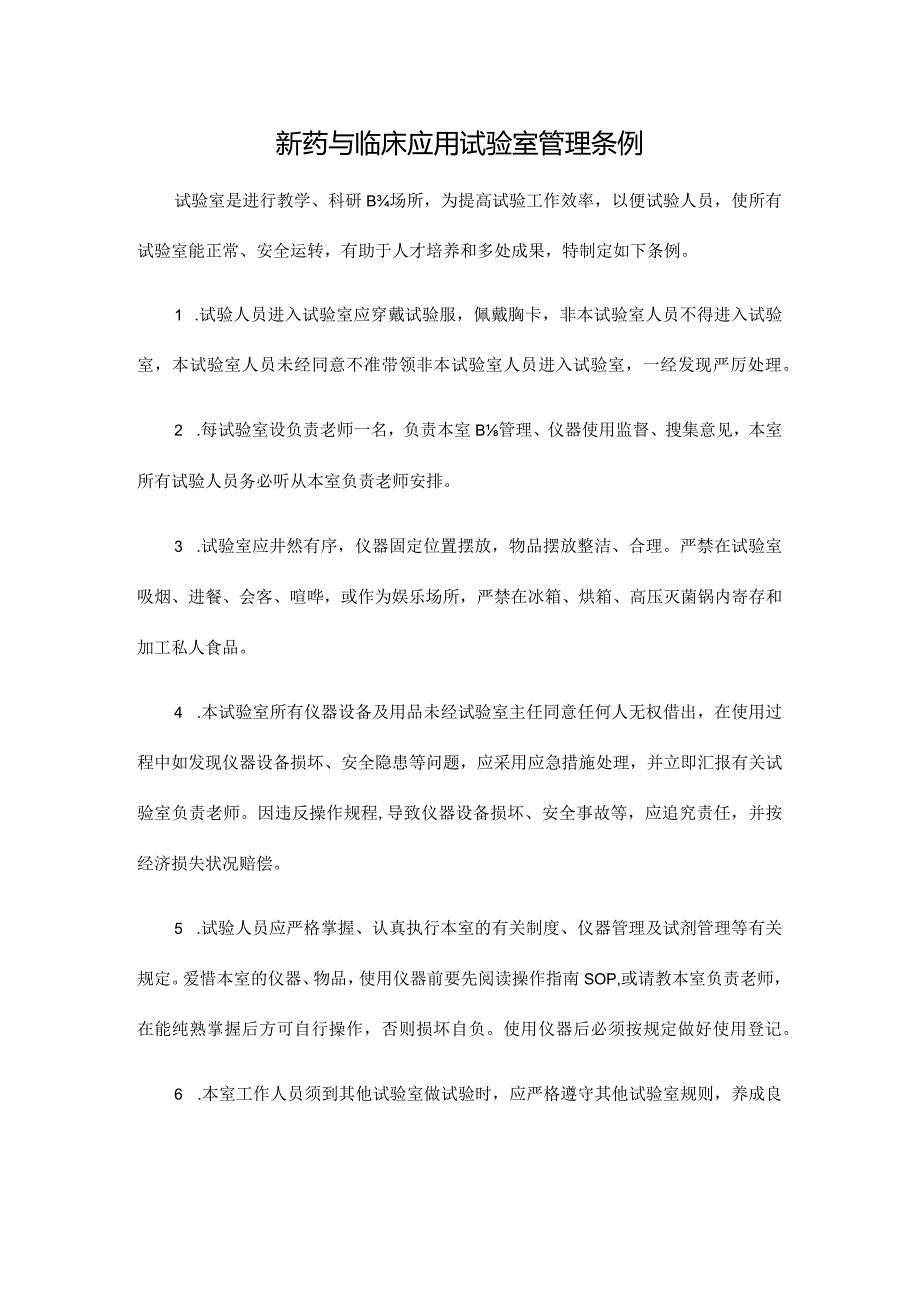 管理实验室的基本规定.docx_第1页