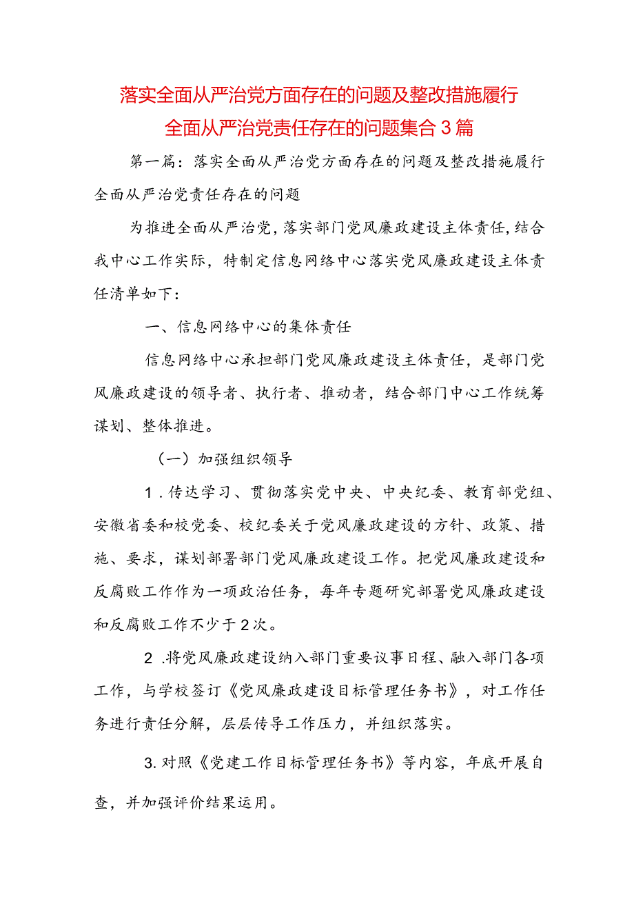 落实全面从严治党方面存在的问题及整改措施履行全面从严治党责任存在的问题集合3篇.docx_第1页