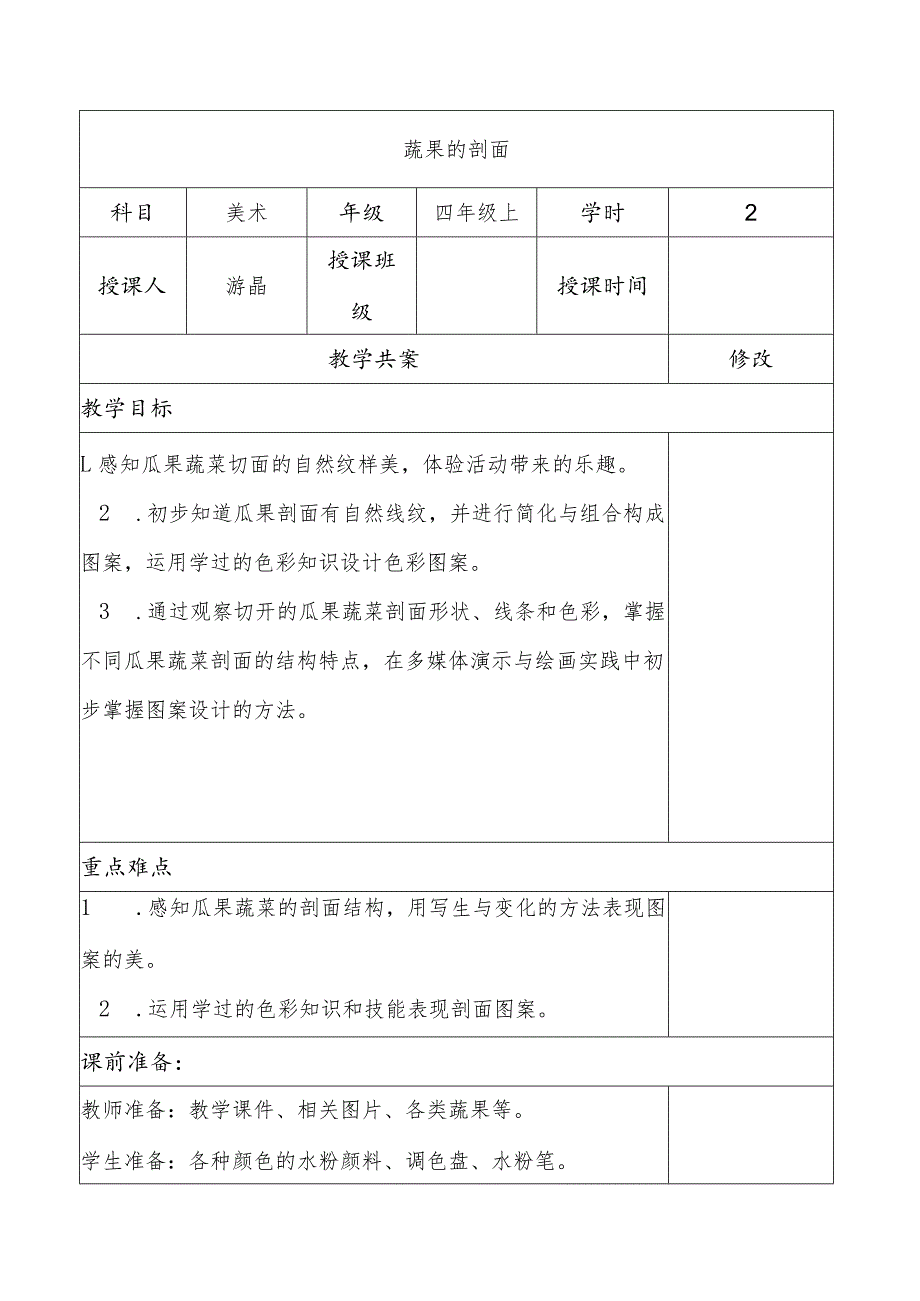 蔬果的剖面教学设计.docx_第1页