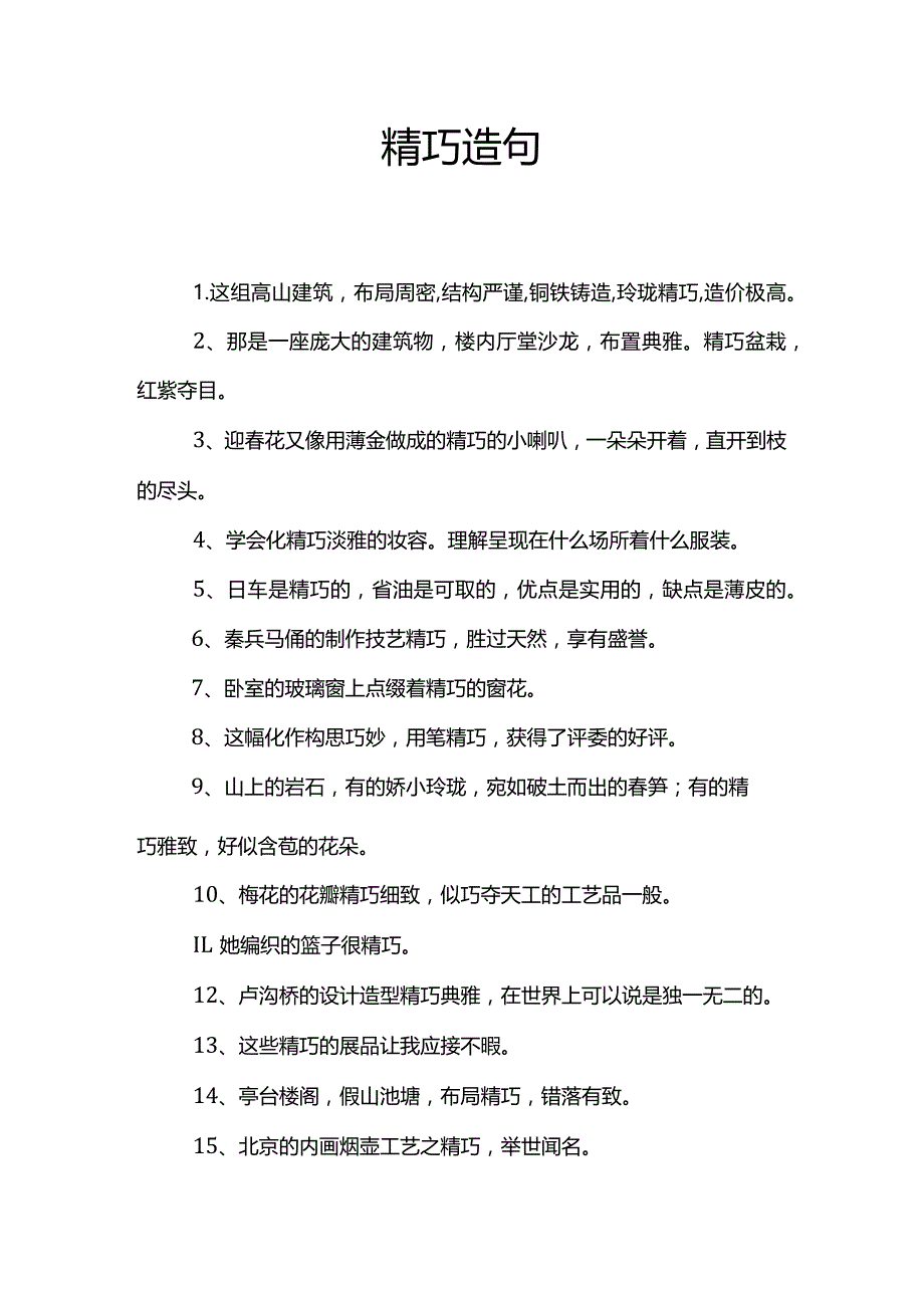 精巧造句子.docx_第1页