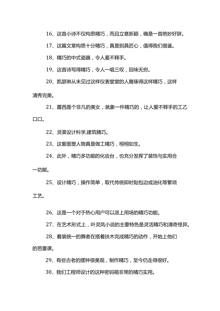 精巧造句子.docx_第2页