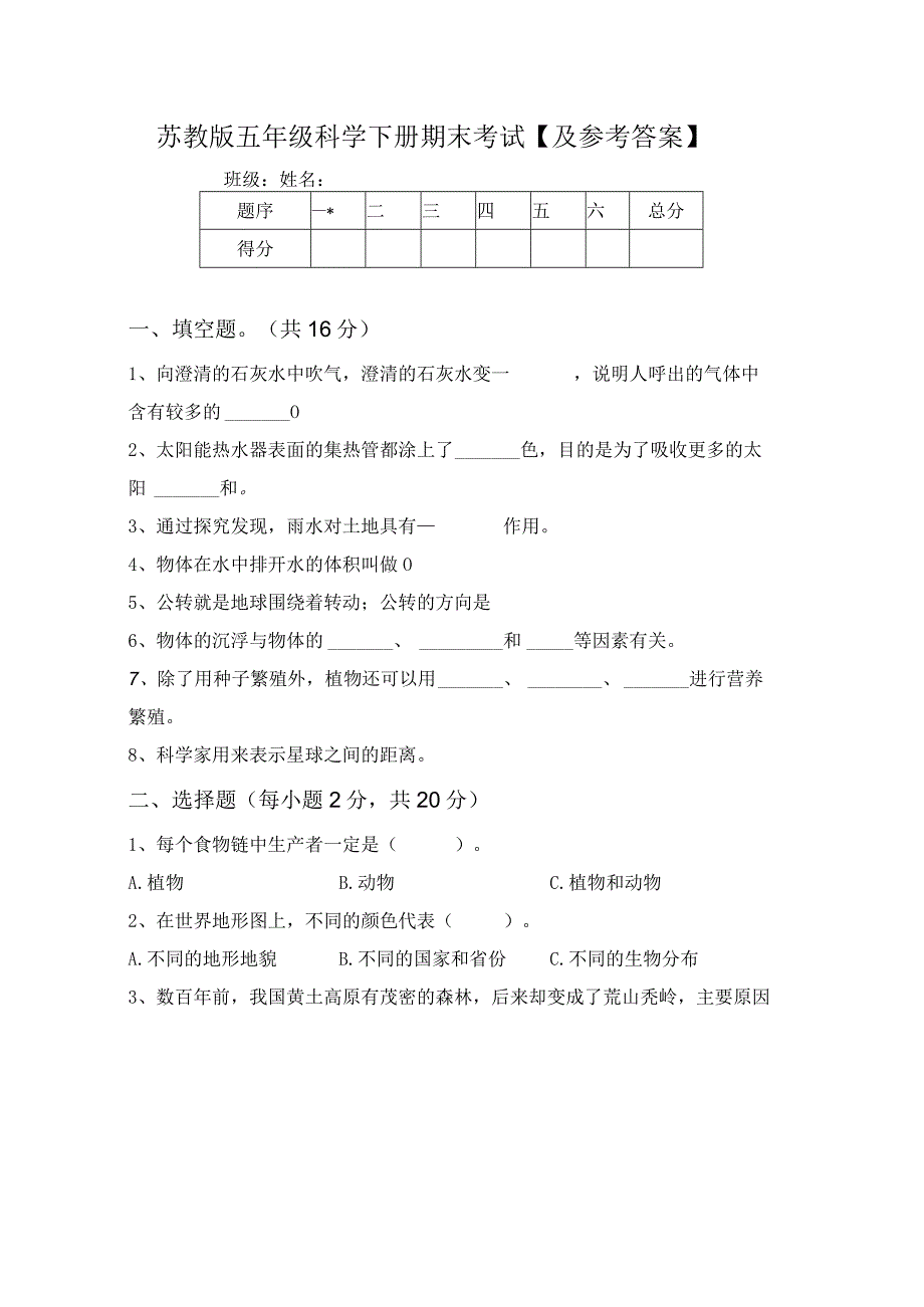 苏教版五年级科学下册期末考试【及参考答案】63932.docx_第1页