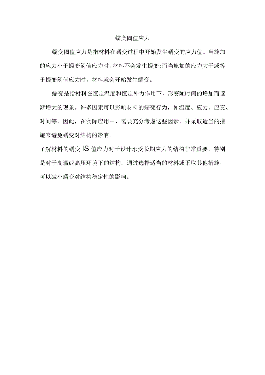 蠕变阈值应力.docx_第1页