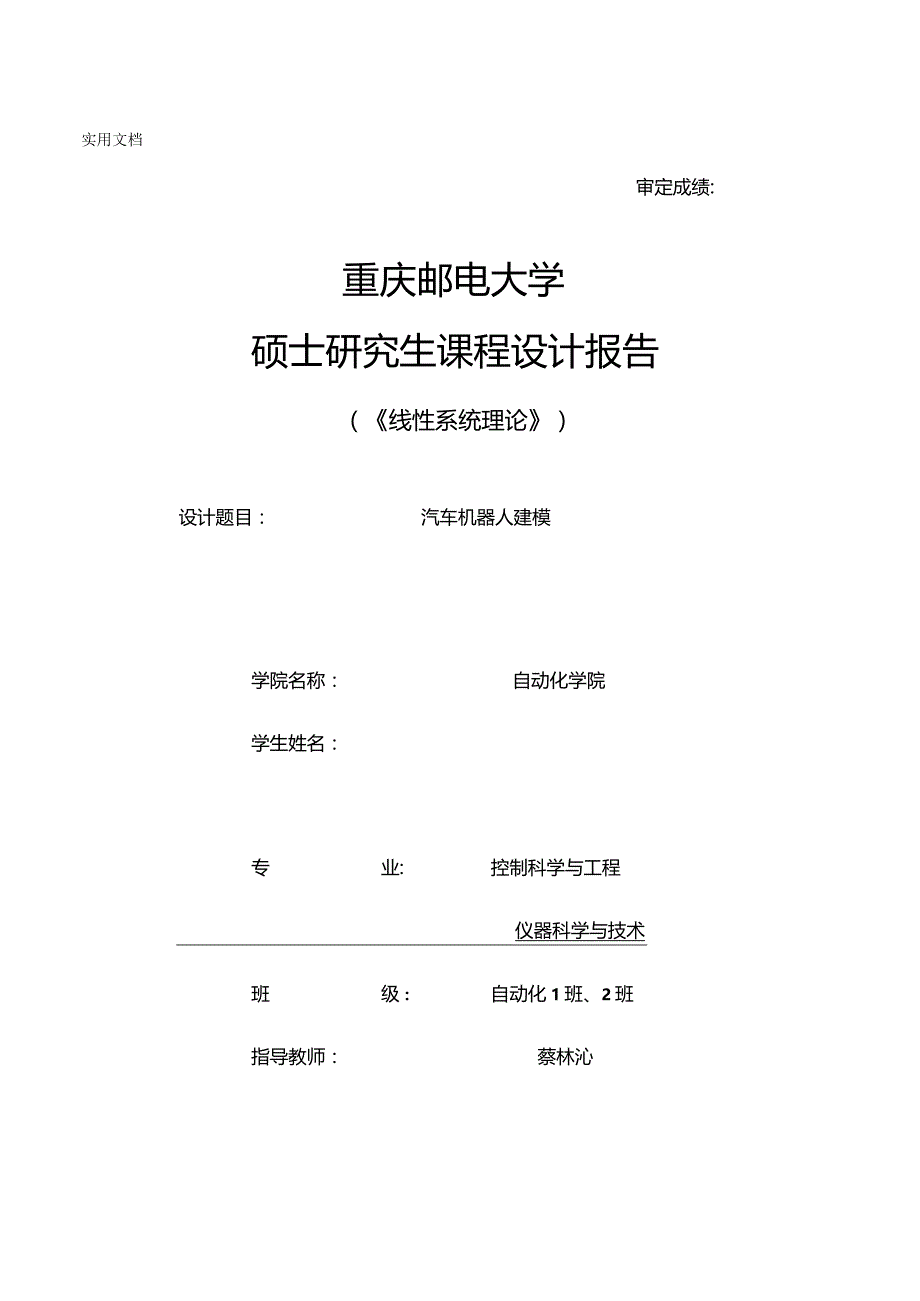 线性系统理论大作业小组报告-汽车机器人建模.docx_第1页