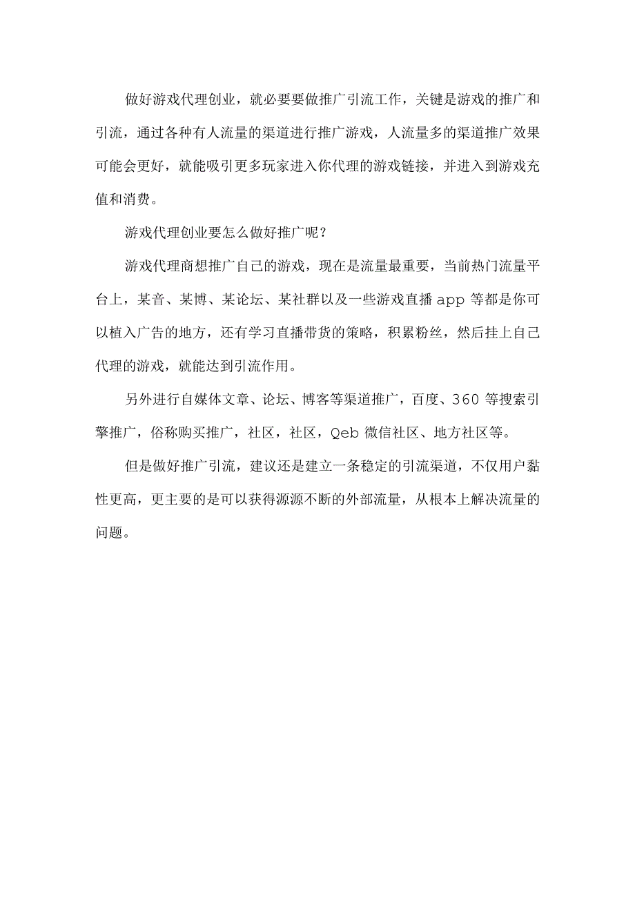 网络游戏创业项目游戏代理如何进行推广引流？.docx_第2页