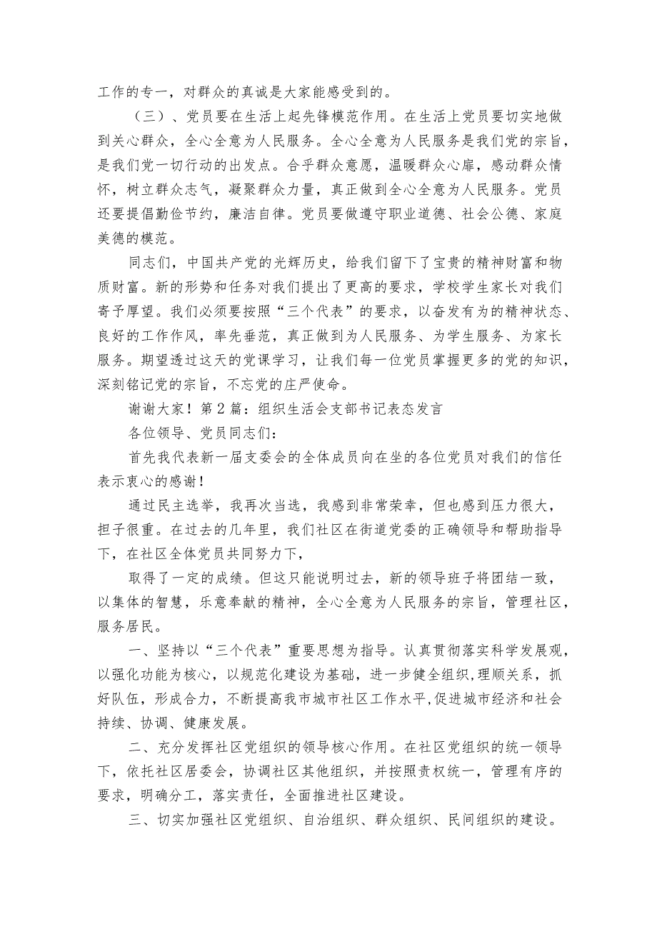 组织生活会支部书记表态发言范文2023-2023年度(通用7篇).docx_第2页