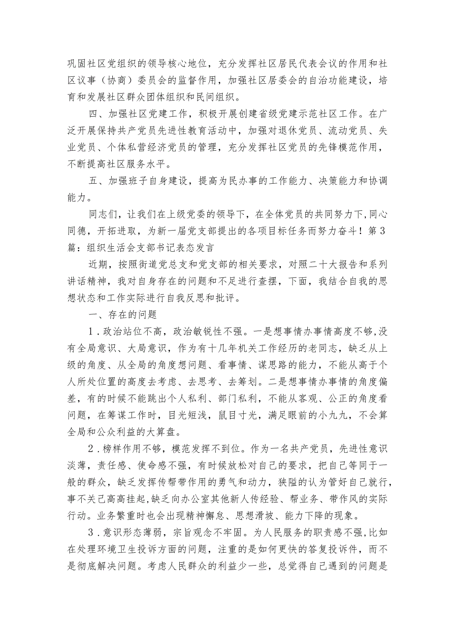 组织生活会支部书记表态发言范文2023-2023年度(通用7篇).docx_第3页