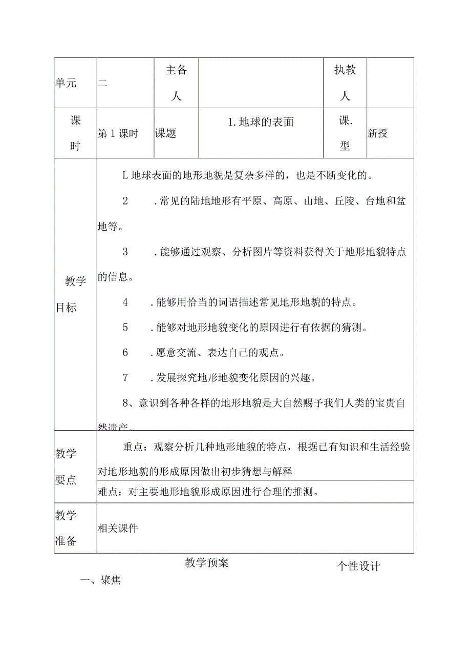 科教版五年级科学上册第二单元《地球表面的变化》教学设计.docx_第1页