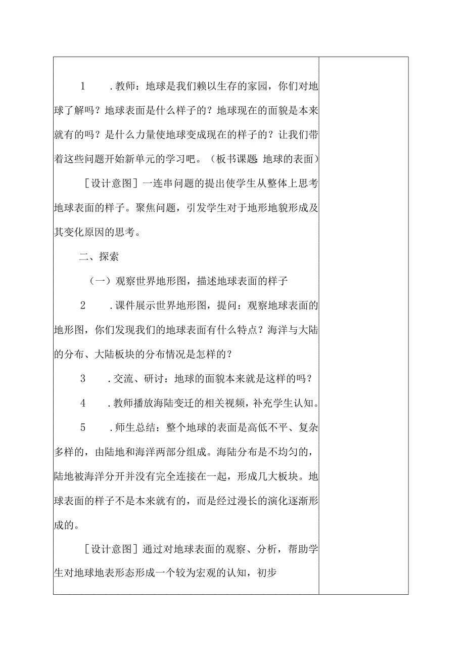 科教版五年级科学上册第二单元《地球表面的变化》教学设计.docx_第2页