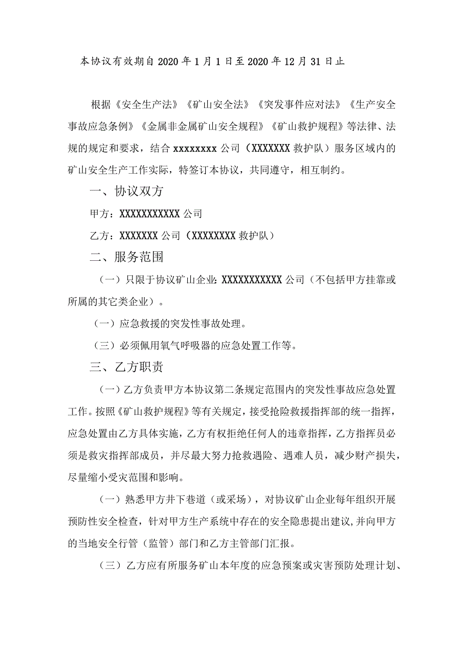 矿山救护协议.docx_第2页