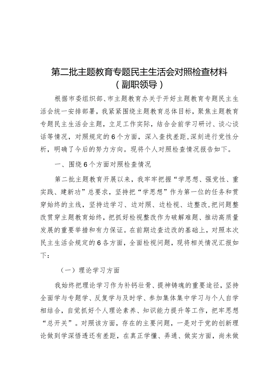 第二批主题教育专题民主生活会对照检查材料（副职领导）.docx_第1页