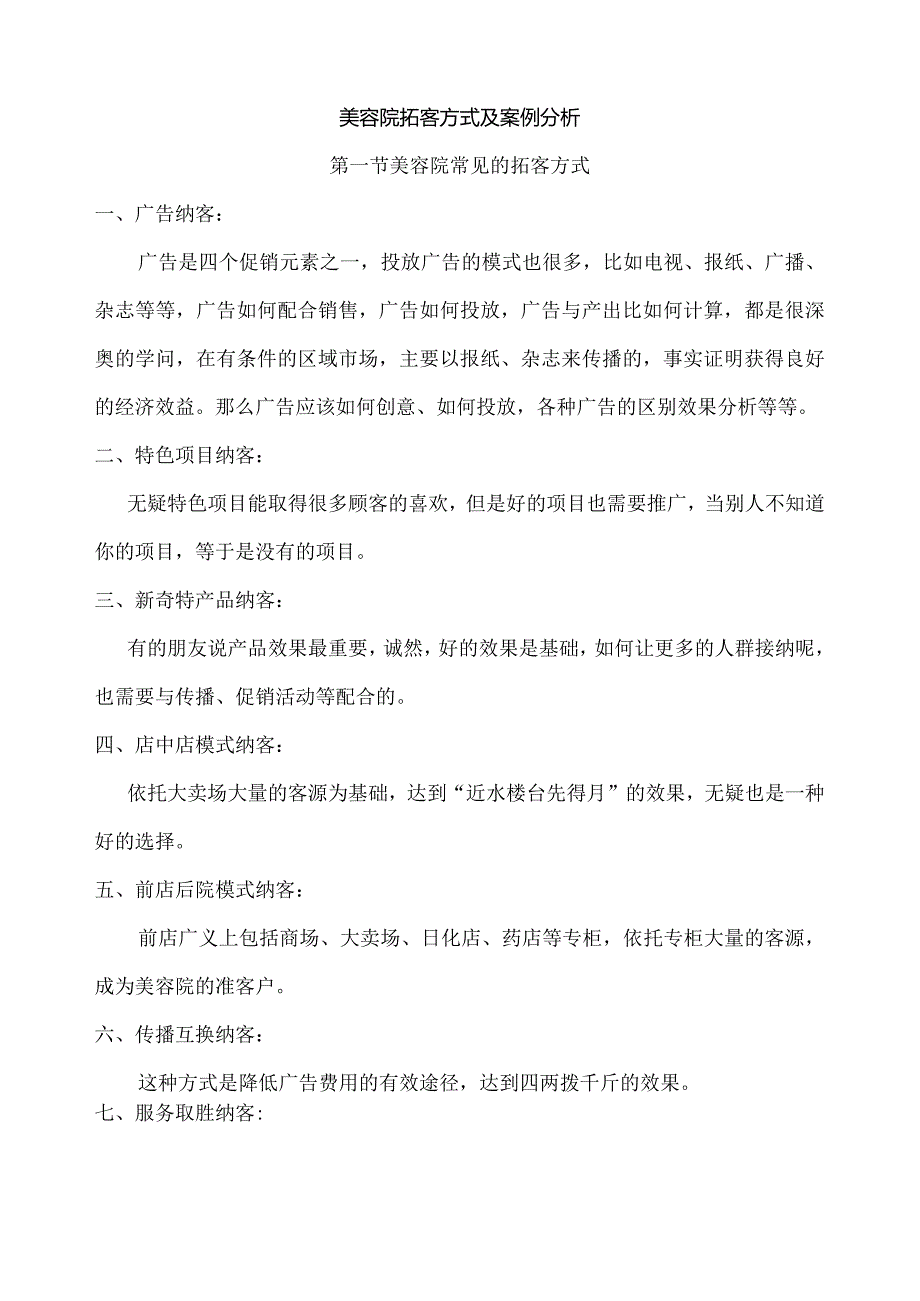 美容院拓客方式及案例分析.docx_第1页