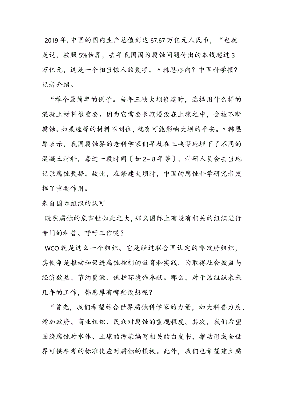 记腐蚀科学与工程耕耘者韩恩厚：化腐朽为神奇.docx_第2页