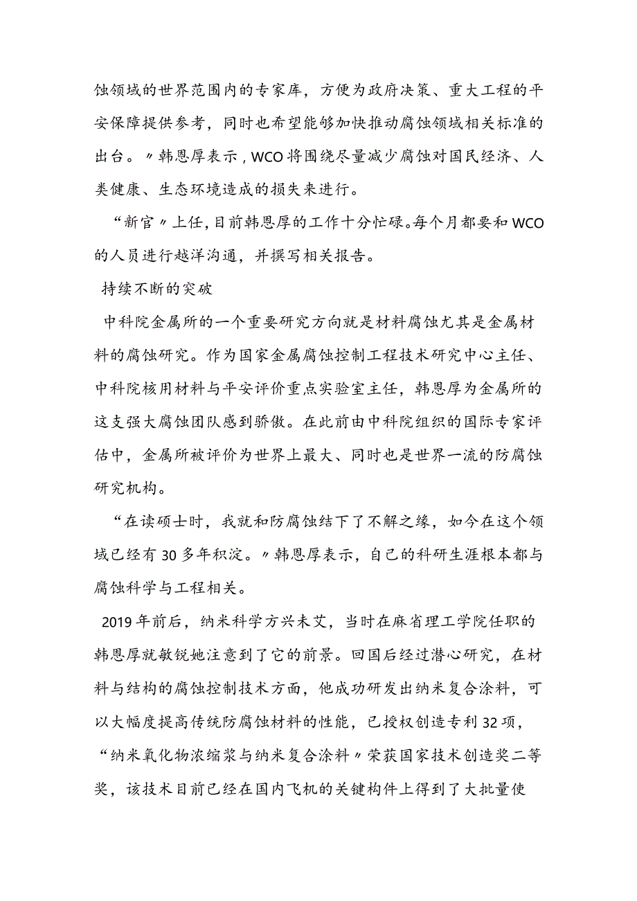 记腐蚀科学与工程耕耘者韩恩厚：化腐朽为神奇.docx_第3页