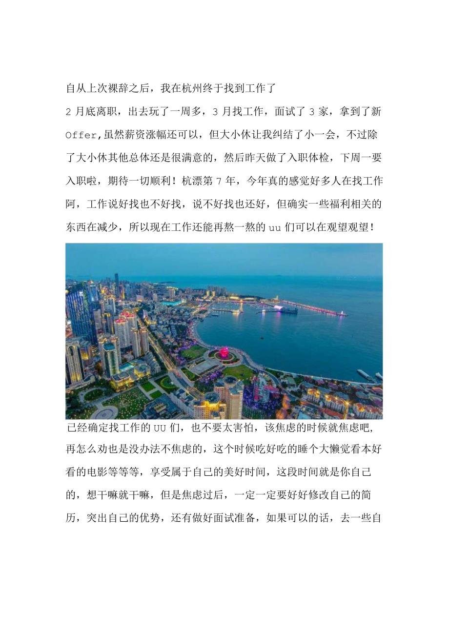 自从上次裸辞之后我在杭州终于找到工作了.docx_第1页