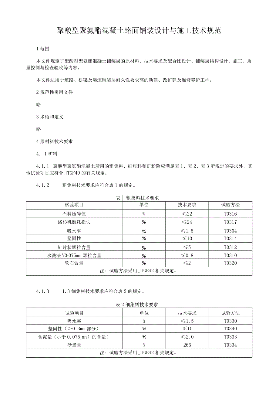 聚醚型聚氨酯混凝土路面铺装设计与施工技术规范.docx_第1页