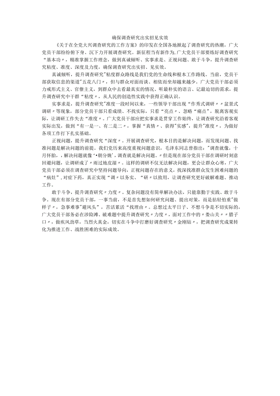 确保调查研究出实招见实效.docx_第1页