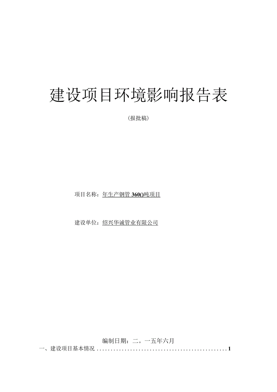 绍兴华诚管业有限公司年生产钢管3600吨项目环境影响报告.docx_第1页